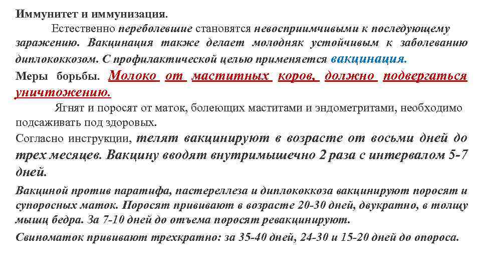 Иммунитет и иммунизация. Естественно переболевшие становятся невосприимчивыми к последующему заражению. Вакцинация также делает молодняк