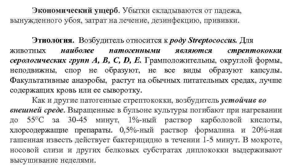 Экономический ущерб. Убытки складываются от падежа, вынужденного убоя, затрат на лечение, дезинфекцию, прививки. Этиология.