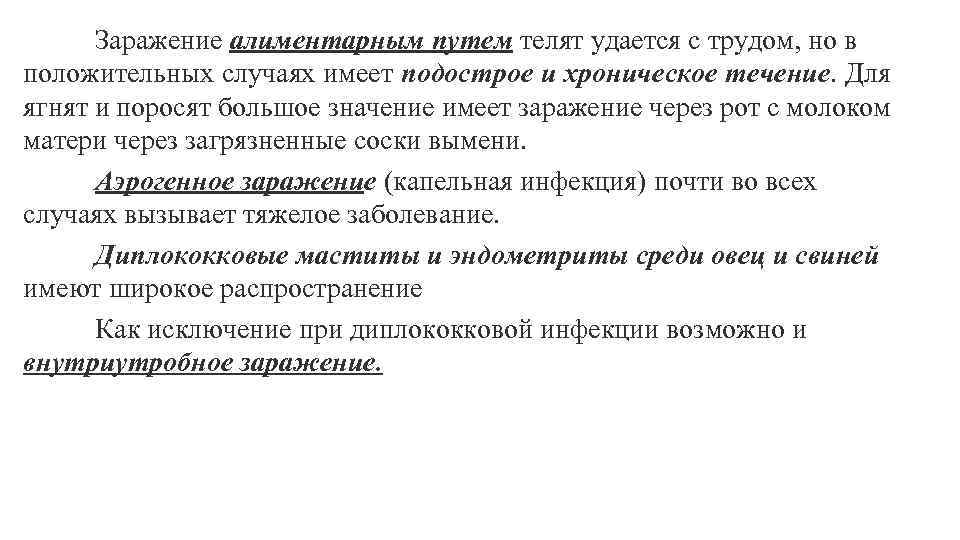 Заражение алиментарным путем телят удается с трудом, но в положительных случаях имеет подострое и