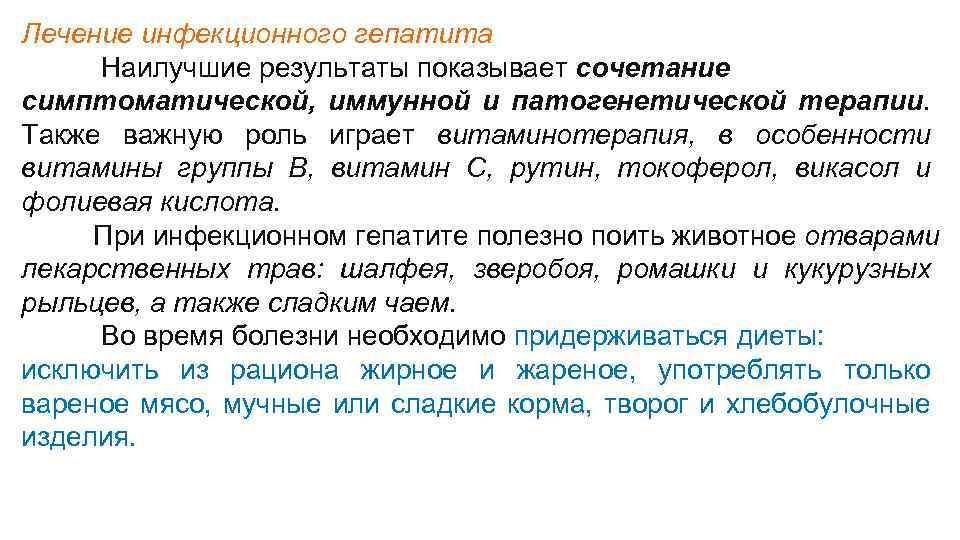 Лечение инфекционного гепатита Наилучшие результаты показывает сочетание симптоматической, иммунной и патогенетической терапии. Также важную