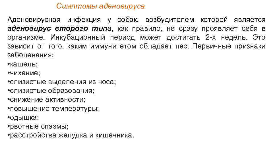 Симптомы аденовируса Аденовирусная инфекция у собак, возбудителем которой является аденовирус второго типа, как правило,