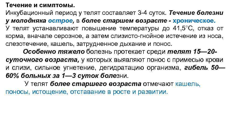 Течение и симптомы. Инкубационный период у телят составляет 3 -4 суток. Течение болезни у