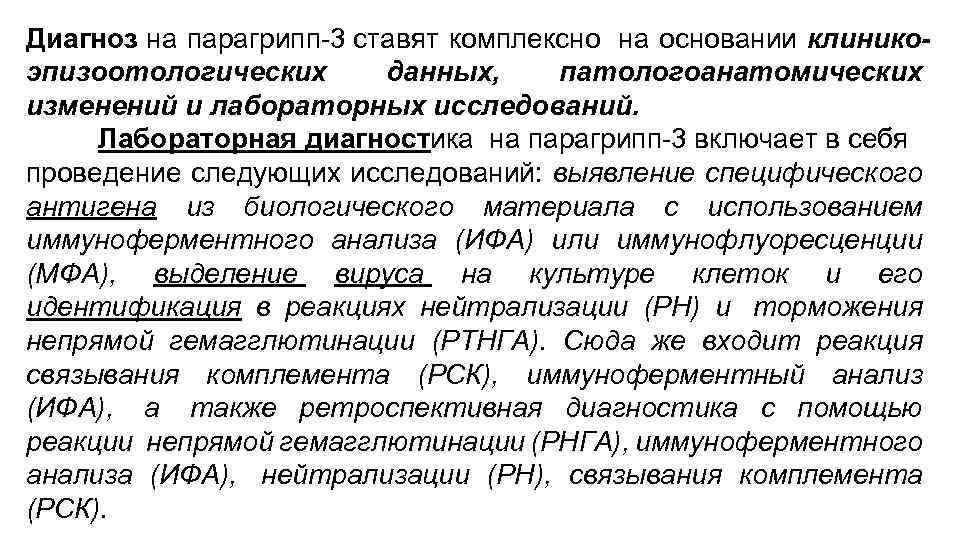 Диагноз на парагрипп-3 ставят комплексно на основании клиникоэпизоотологических данных, патологоанатомических изменений и лабораторных исследований.