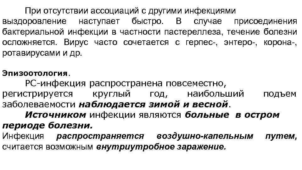 При отсутствии ассоциаций с другими инфекциями выздоровление наступает быстро. В случае присоединения бактериальной инфекции