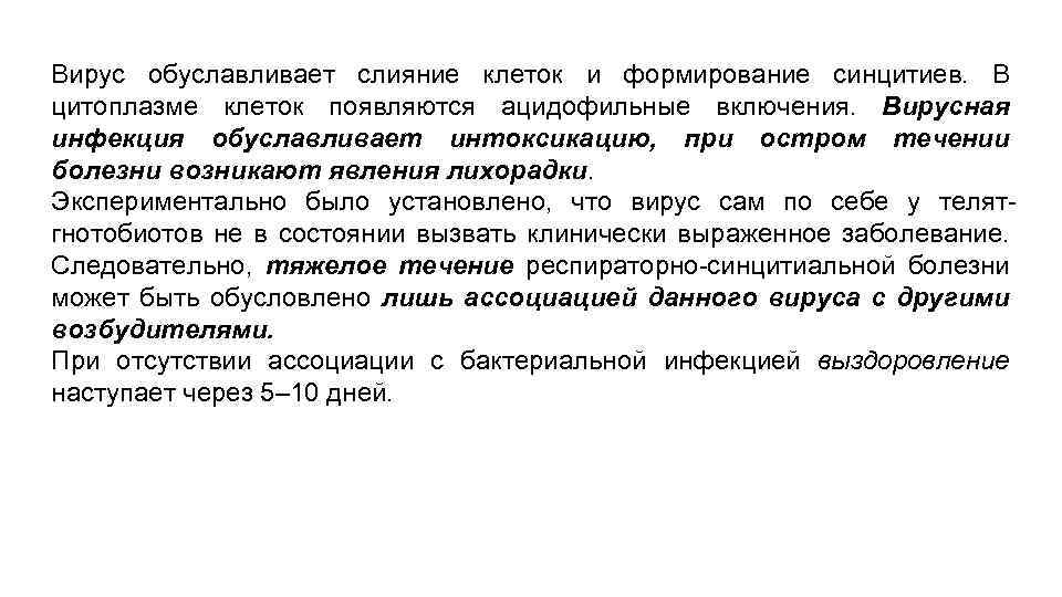 Вирус обуславливает слияние клеток и формирование синцитиев. В цитоплазме клеток появляются ацидофильные включения. Вирусная