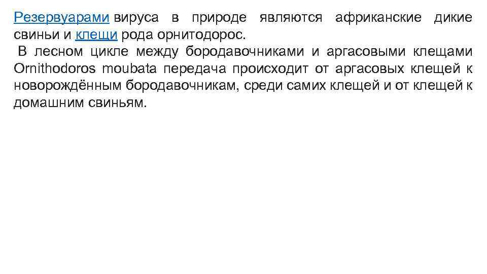 Резервуарами вируса в природе являются африканские дикие свиньи и клещи рода орнитодорос. В лесном