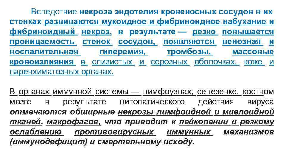 Вследствие некроза эндотелия кровеносных сосудов в их стенках развиваются мукоидное и фибриноидное набухание и