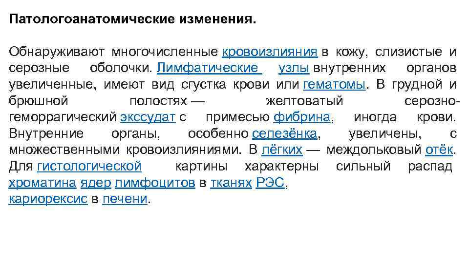 Патологоанатомические изменения. Обнаруживают многочисленные кровоизлияния в кожу, слизистые и серозные оболочки. Лимфатические узлы внутренних