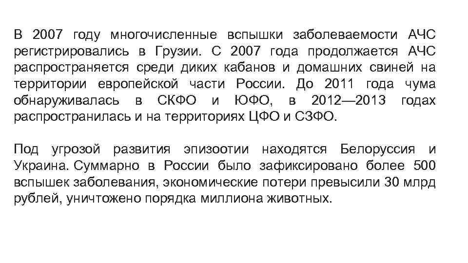 В 2007 году многочисленные вспышки заболеваемости АЧС регистрировались в Грузии. С 2007 года продолжается