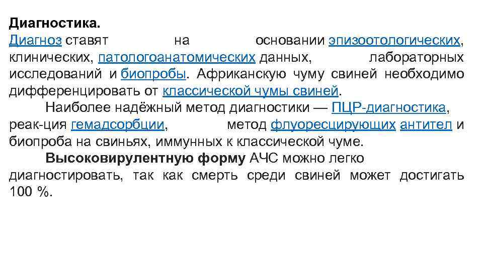 Диагностика. Диагноз ставят на основании эпизоотологических, клинических, патологоанатомических данных, лабораторных исследований и биопробы. Африканскую