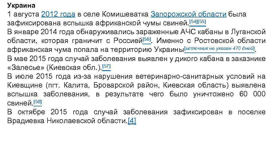 Украина 1 августа 2012 года в селе Комишеватка Запорожской области была зафиксирована вспышка африканской