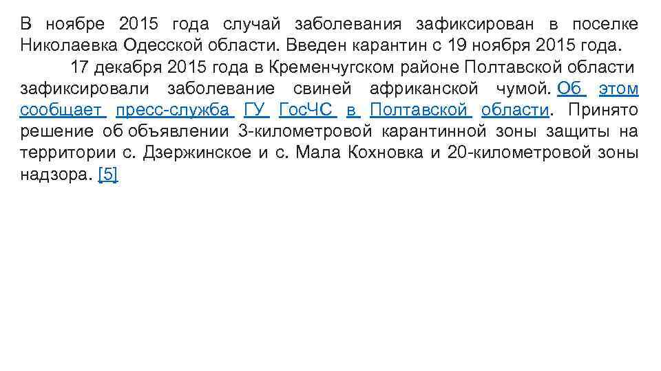 В ноябре 2015 года случай заболевания зафиксирован в поселке Николаевка Одесской области. Введен карантин