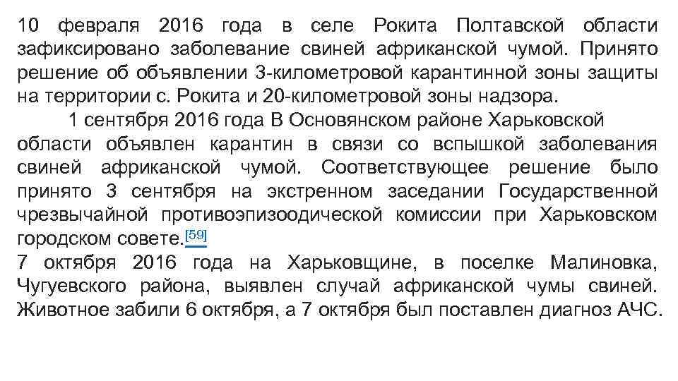 10 февраля 2016 года в селе Рокита Полтавской области зафиксировано заболевание свиней африканской чумой.