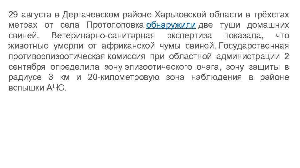 29 августа в Дергачевском районе Харьковской области в трёхстах метрах от села Протопоповка обнаружили