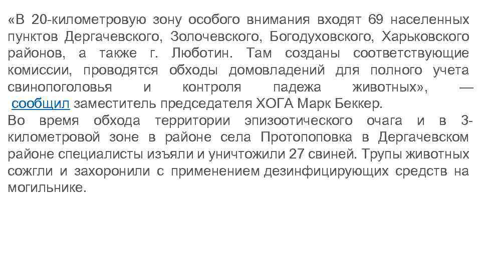  «В 20 -километровую зону особого внимания входят 69 населенных пунктов Дергачевского, Золочевского, Богодуховского,