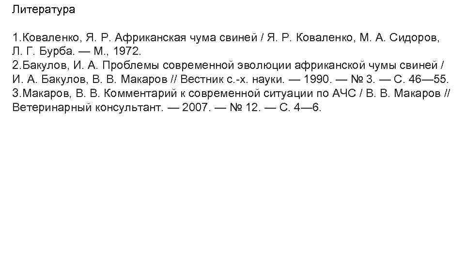 Литература 1. Коваленко, Я. Р. Африканская чума свиней / Я. Р. Коваленко, М. А.