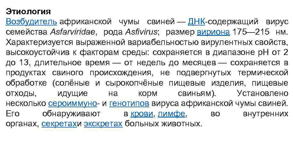 Этиология Возбудитель африканской чумы свиней — ДНК-содержащий вирус семейства Asfarviridae, рода Asfivirus; размер вириона