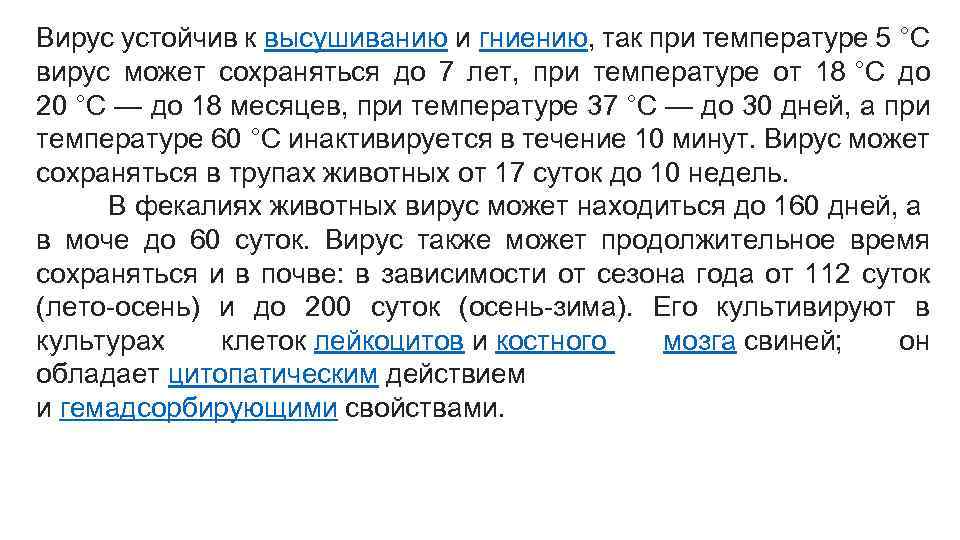 Вирус устойчив к высушиванию и гниению, так при температуре 5 °C вирус может сохраняться