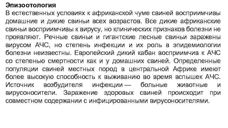 Эпизоотология В естественных условиях к африканской чуме свиней восприимчивы домашние и дикие свиньи всех