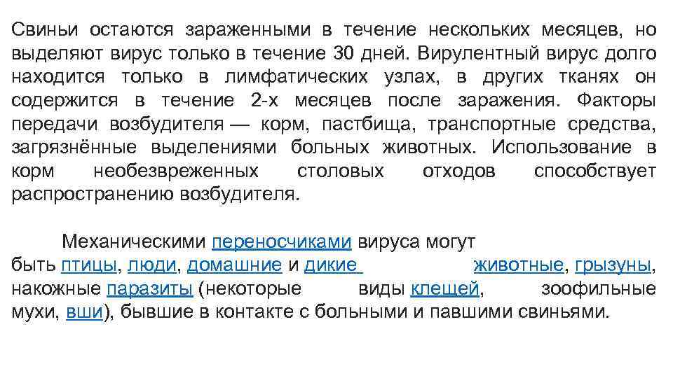 Свиньи остаются зараженными в течение нескольких месяцев, но выделяют вирус только в течение 30