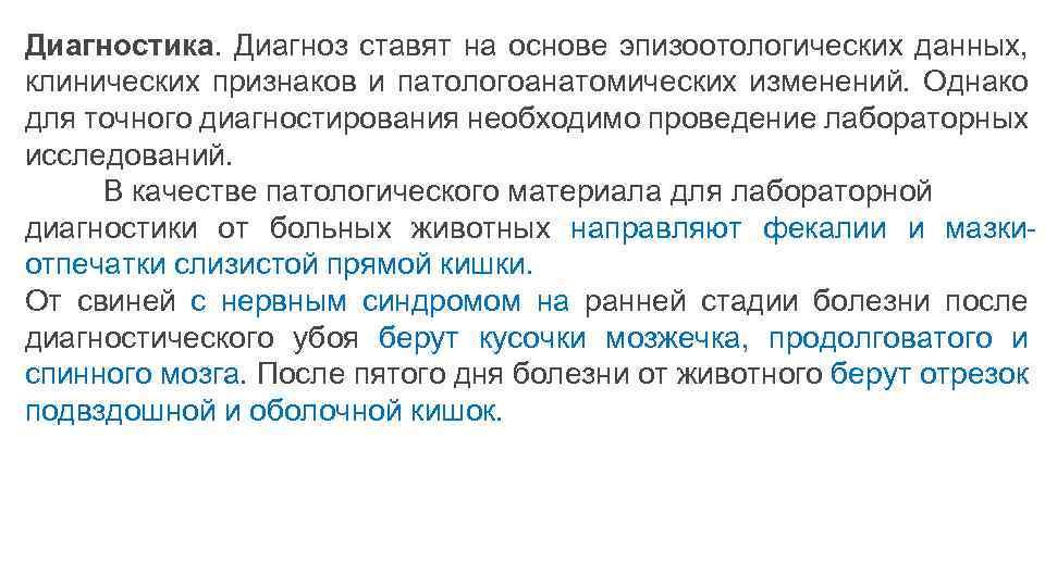 Диагноз ставят на основе. Субъективный диагноз ставится на основе. Эпизоотологический диагноз это. Болезнь Тешена эпизоотические данные.