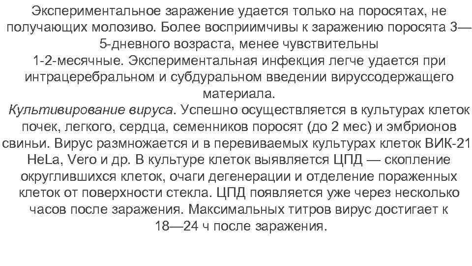 Экспериментальное заражение удается только на поросятах, не получающих молозиво. Более восприимчивы к заражению поросята