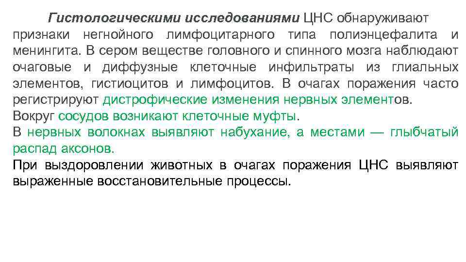 Гистологическими исследованиями ЦНС обнаруживают признаки негнойного лимфоцитарного типа полиэнцефалита и менингита. В сером веществе