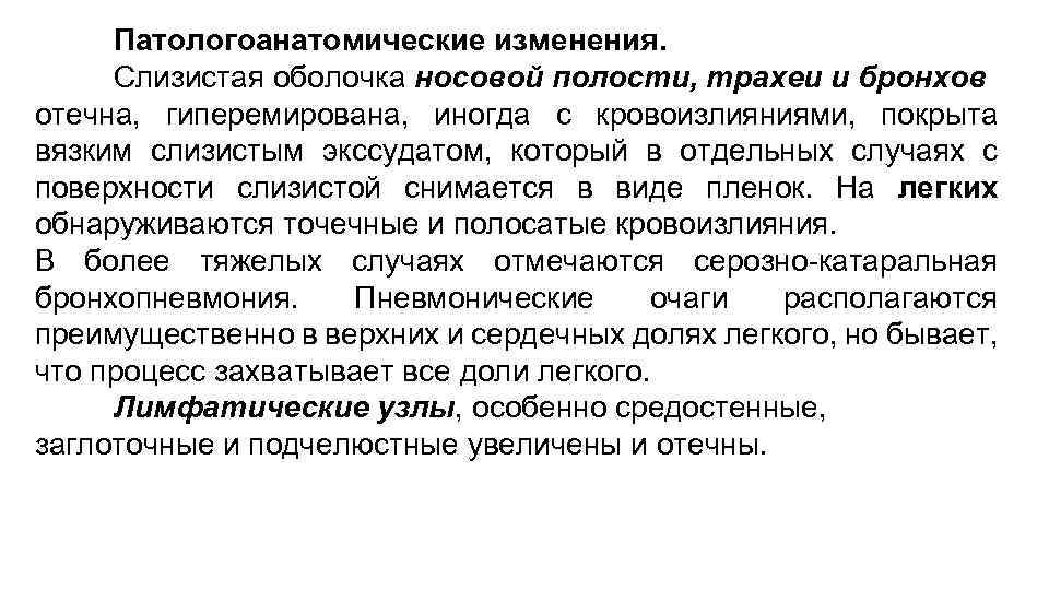 Патологоанатомические изменения. Слизистая оболочка носовой полости, трахеи и бронхов отечна, гиперемирована, иногда с кровоизлияниями,