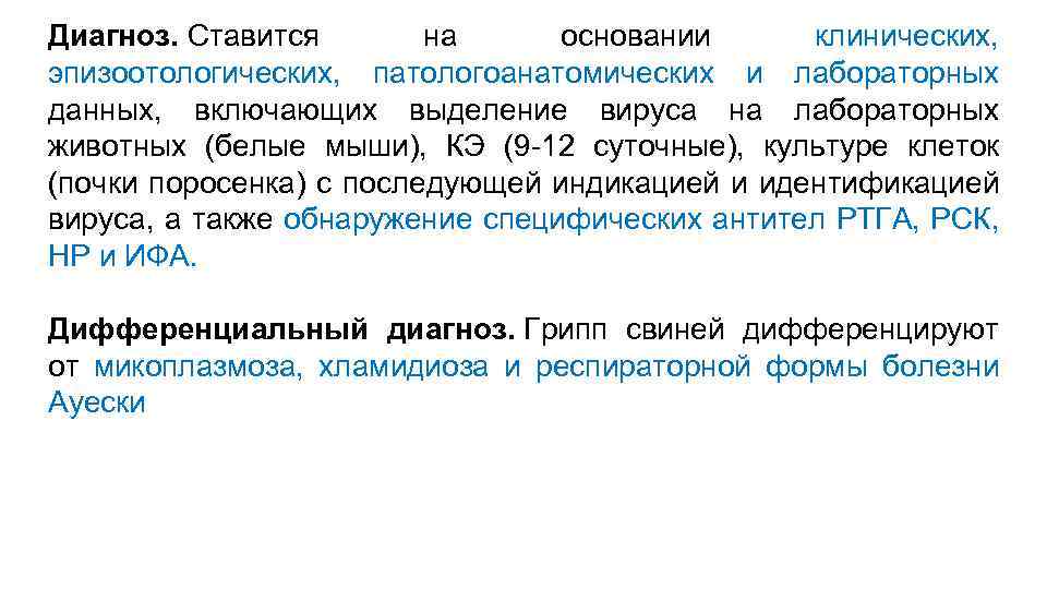 Диагноз. Ставится на основании клинических, эпизоотологических, патологоанатомических и лабораторных данных, включающих выделение вируса на