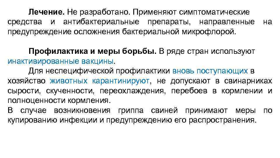 Лечение. Не разработано. Применяют симптоматические средства и антибактериальные препараты, направленные на предупреждение осложнения бактериальной