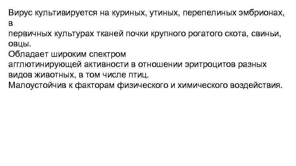 Вирус культивируется на куриных, утиных, перепелиных эмбрионах, в первичных культурах тканей почки крупного рогатого