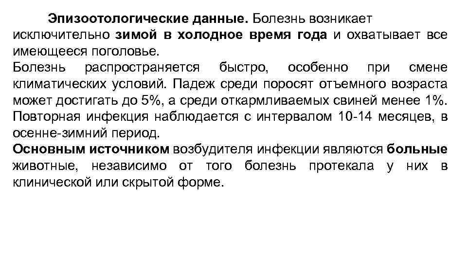 Эпизоотологические данные. Болезнь возникает исключительно зимой в холодное время года и охватывает все имеющееся