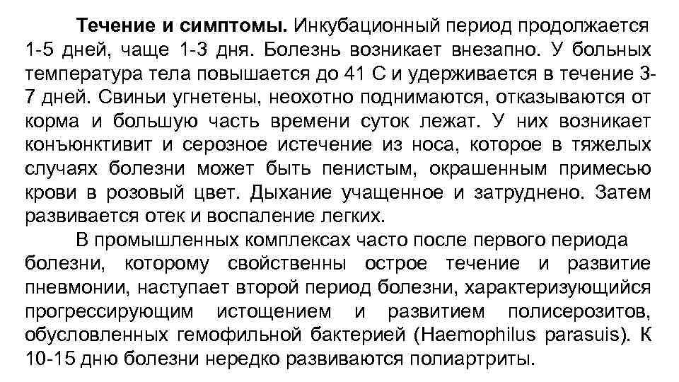 Течение и симптомы. Инкубационный период продолжается 1 -5 дней, чаще 1 -3 дня. Болезнь