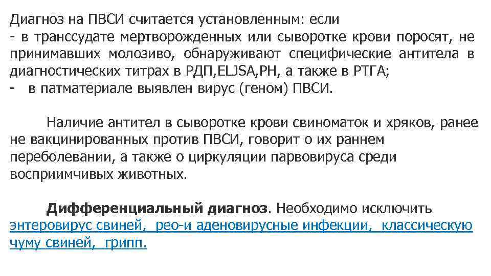 Диагноз на ПВСИ считается установленным: если - в транссудате мертворожденных или сыворотке крови поросят,
