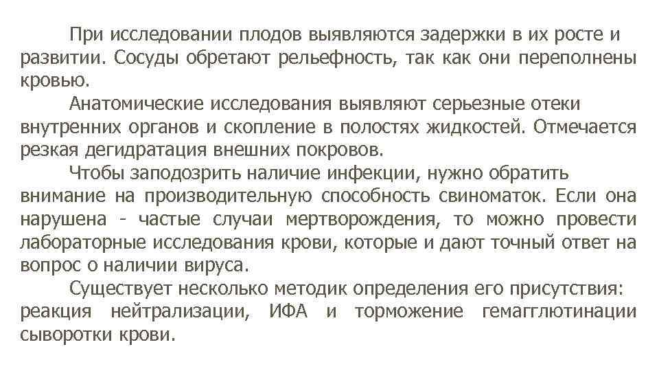 При исследовании плодов выявляются задержки в их росте и развитии. Сосуды обретают рельефность, так