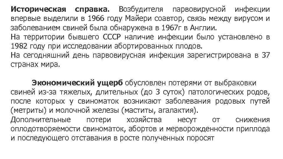 Историческая справка. Возбудителя парвовирусной инфекции впервые выделили в 1966 году Майери соавтор, связь между