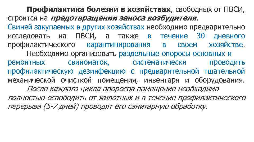 Профилактика болезни в хозяйствах, свободных от ПВСИ, строится на предотвращении заноса возбудителя. Свиней закупаемых