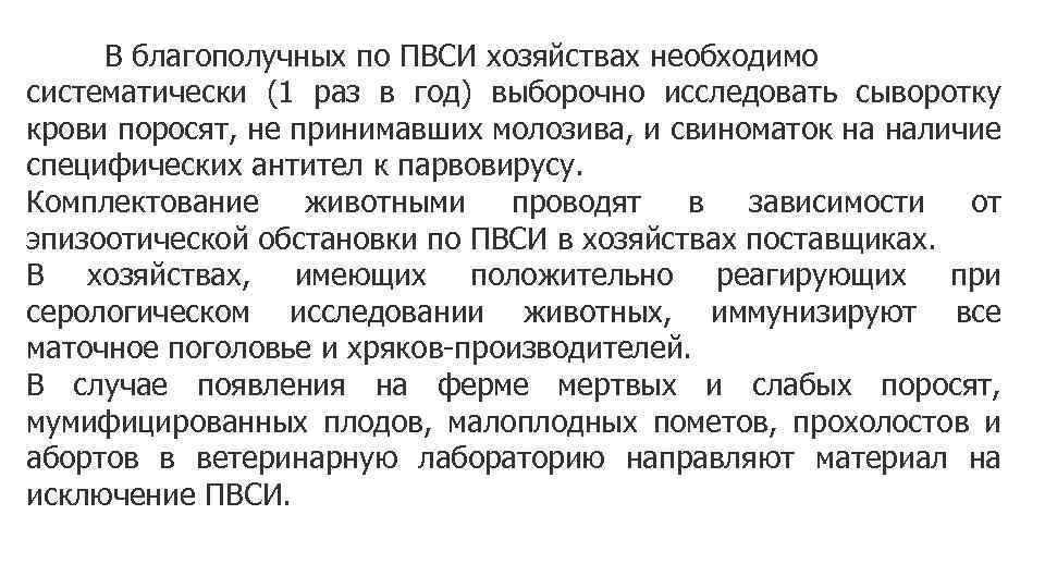 В благополучных по ПВСИ хозяйствах необходимо систематически (1 раз в год) выборочно исследовать сыворотку