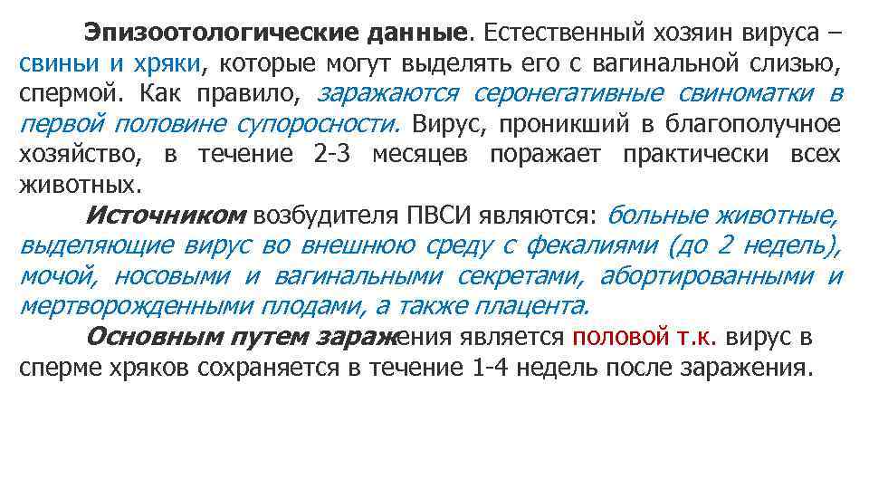 Эпизоотологические данные. Естественный хозяин вируса – свиньи и хряки, которые могут выделять его с