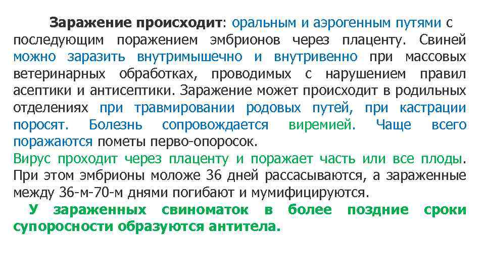 Заражение происходит: оральным и аэрогенным путями с последующим поражением эмбрионов через плаценту. Свиней можно