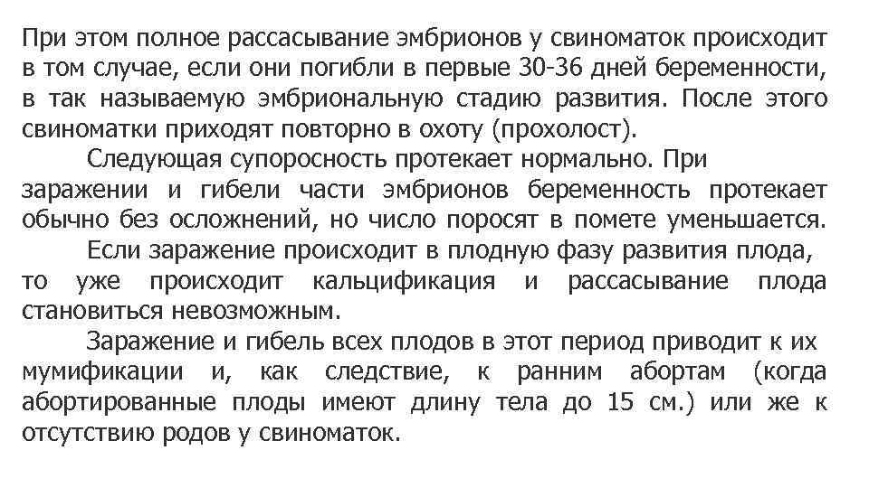 При этом полное рассасывание эмбрионов у свиноматок происходит в том случае, если они погибли