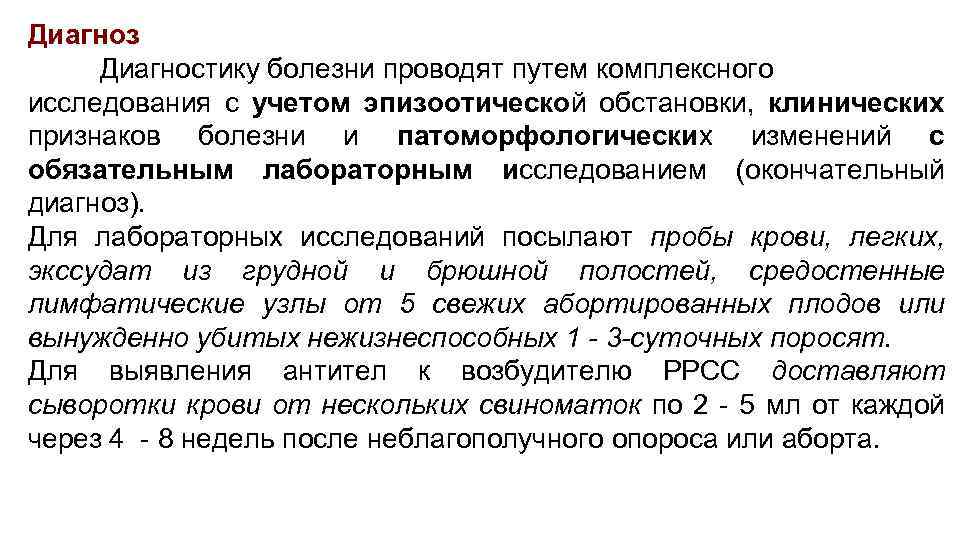 Диагноз Диагностику болезни проводят путем комплексного исследования с учетом эпизоотической обстановки, клинических признаков болезни