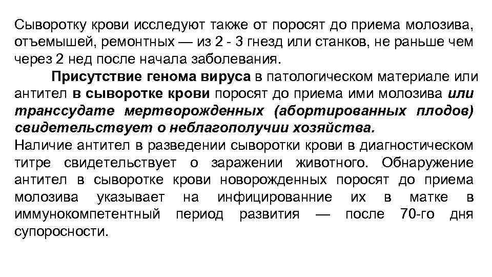 Сыворотку крови исследуют также от поросят до приема молозива, отъемышей, ремонтных — из 2