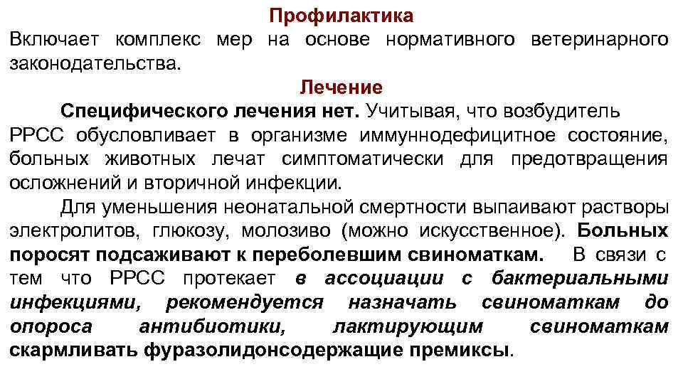 Профилактика Включает комплекс мер на основе нормативного ветеринарного законодательства. Лечение Специфического лечения нет. Учитывая,