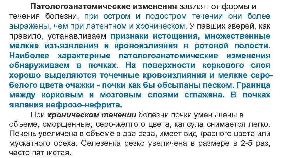 Патологоанатомические изменения зависят от формы и течения болезни, при остром и подостром течении они