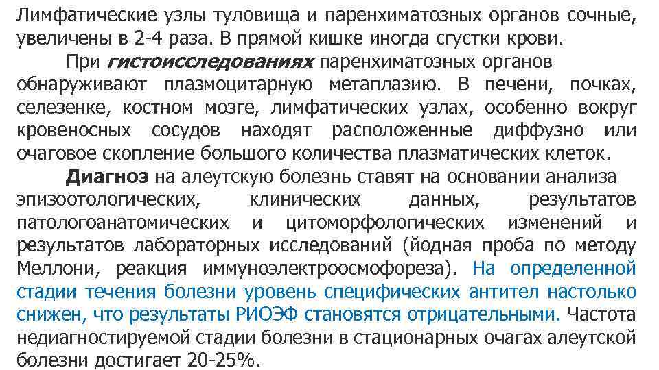 Лимфатические узлы туловища и паренхиматозных органов сочные, увеличены в 2 -4 раза. В прямой