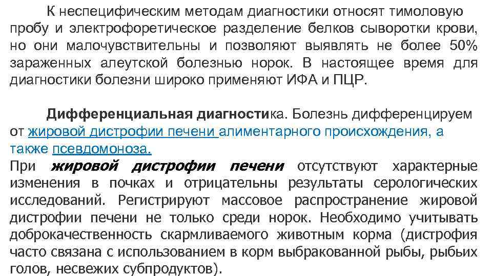 К неспецифическим методам диагностики относят тимоловую пробу и электрофоретическое разделение белков сыворотки крови, но