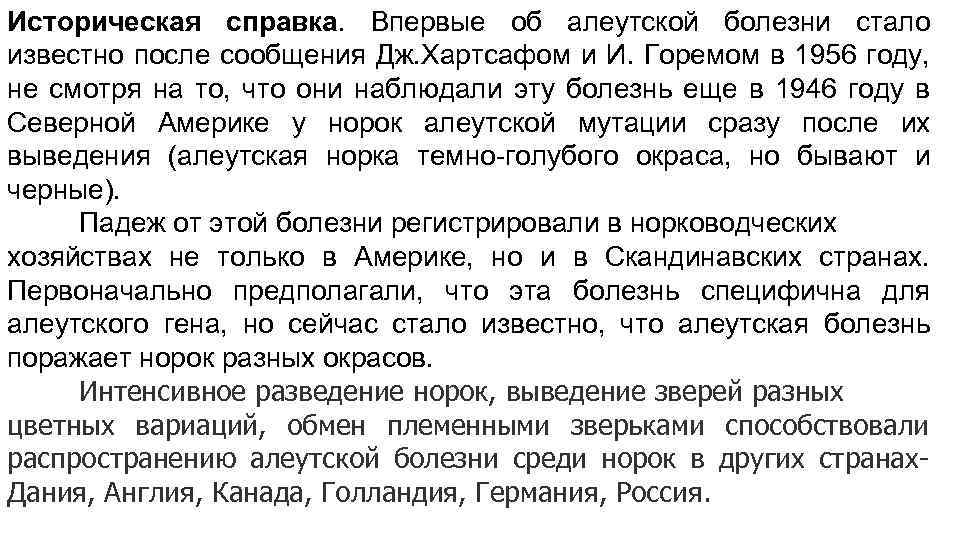 Историческая справка. Впервые об алеутской болезни стало известно после сообщения Дж. Хартсафом и И.