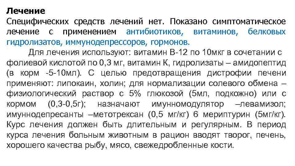 Лечение Специфических средств лечений нет. Показано симптоматическое лечение с применением антибиотиков, витаминов, белковых гидролизатов,
