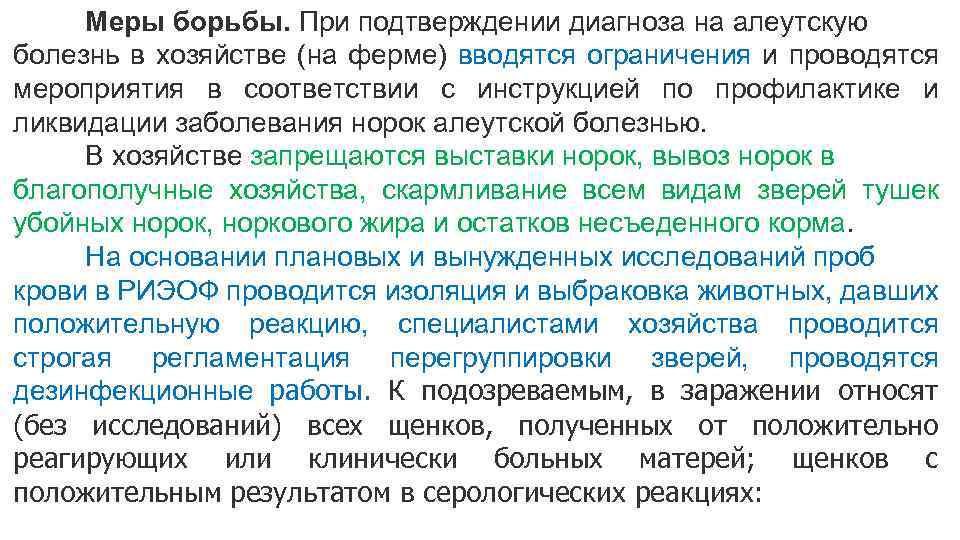Меры борьбы. При подтверждении диагноза на алеутскую болезнь в хозяйстве (на ферме) вводятся ограничения